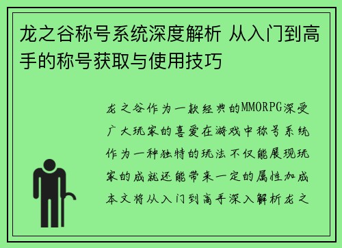 龙之谷称号系统深度解析 从入门到高手的称号获取与使用技巧