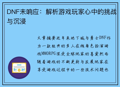 DNF未响应：解析游戏玩家心中的挑战与沉浸