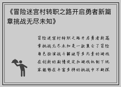《冒险迷宫村转职之路开启勇者新篇章挑战无尽未知》