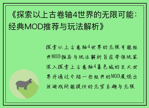 《探索以上古卷轴4世界的无限可能：经典MOD推荐与玩法解析》