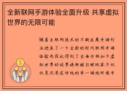 全新联网手游体验全面升级 共享虚拟世界的无限可能