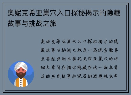 奥妮克希亚巢穴入口探秘揭示的隐藏故事与挑战之旅