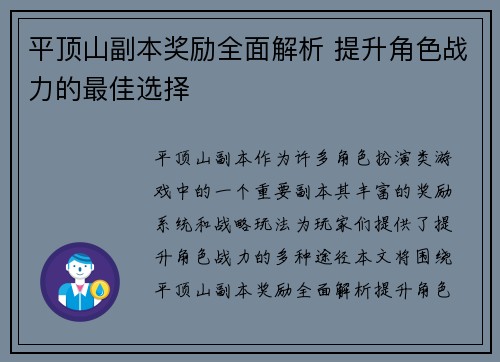 平顶山副本奖励全面解析 提升角色战力的最佳选择