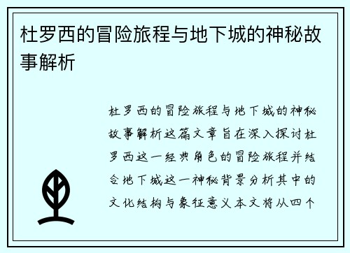 杜罗西的冒险旅程与地下城的神秘故事解析