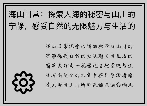 海山日常：探索大海的秘密与山川的宁静，感受自然的无限魅力与生活的简单美好