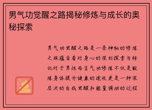 男气功觉醒之路揭秘修炼与成长的奥秘探索