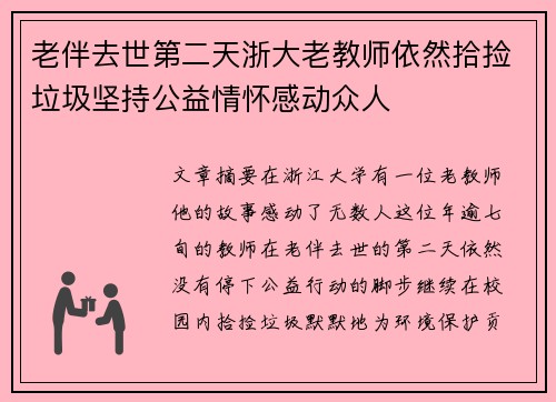 老伴去世第二天浙大老教师依然拾捡垃圾坚持公益情怀感动众人