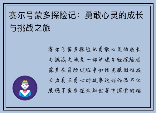 赛尔号蒙多探险记：勇敢心灵的成长与挑战之旅