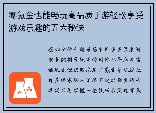 零氪金也能畅玩高品质手游轻松享受游戏乐趣的五大秘诀