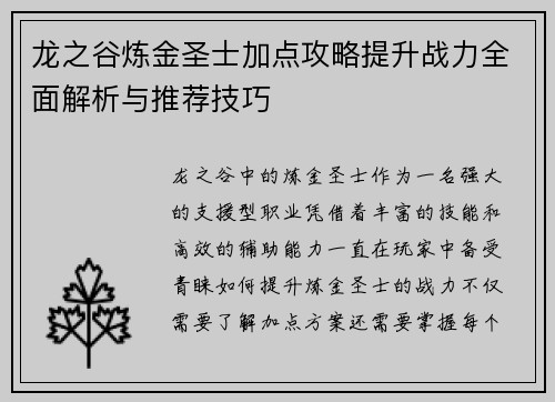 龙之谷炼金圣士加点攻略提升战力全面解析与推荐技巧