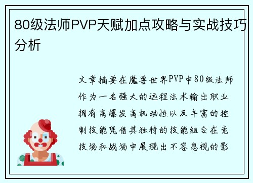 80级法师PVP天赋加点攻略与实战技巧分析
