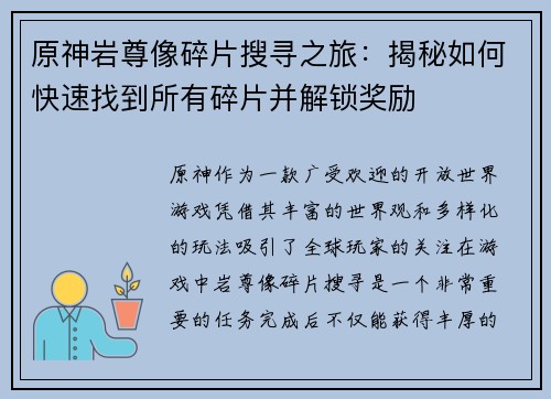 原神岩尊像碎片搜寻之旅：揭秘如何快速找到所有碎片并解锁奖励