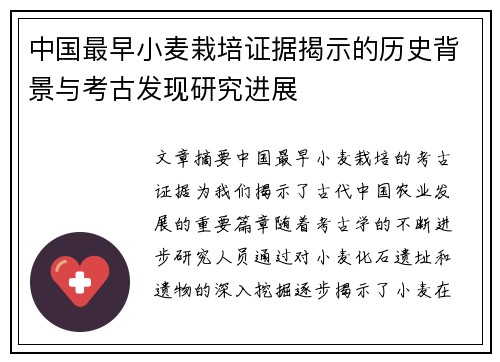 中国最早小麦栽培证据揭示的历史背景与考古发现研究进展