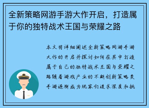 全新策略网游手游大作开启，打造属于你的独特战术王国与荣耀之路