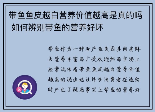 带鱼鱼皮越白营养价值越高是真的吗 如何辨别带鱼的营养好坏