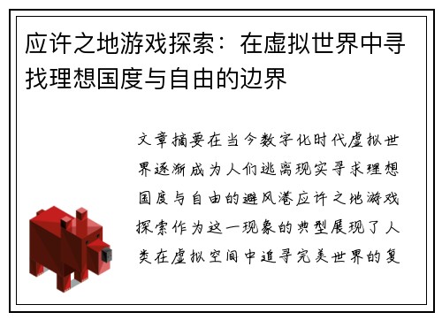 应许之地游戏探索：在虚拟世界中寻找理想国度与自由的边界