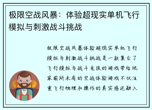 极限空战风暴：体验超现实单机飞行模拟与刺激战斗挑战