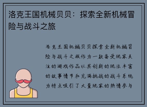 洛克王国机械贝贝：探索全新机械冒险与战斗之旅