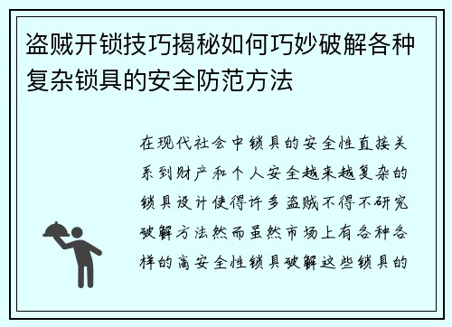 盗贼开锁技巧揭秘如何巧妙破解各种复杂锁具的安全防范方法