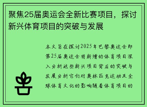 聚焦25届奥运会全新比赛项目，探讨新兴体育项目的突破与发展