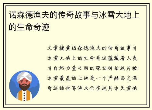 诺森德渔夫的传奇故事与冰雪大地上的生命奇迹