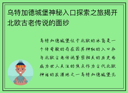 乌特加德城堡神秘入口探索之旅揭开北欧古老传说的面纱