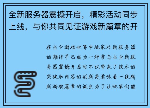 全新服务器震撼开启，精彩活动同步上线，与你共同见证游戏新篇章的开启