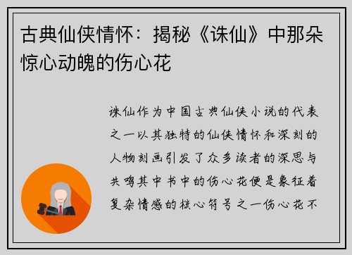 古典仙侠情怀：揭秘《诛仙》中那朵惊心动魄的伤心花