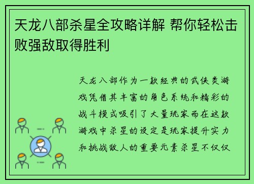 天龙八部杀星全攻略详解 帮你轻松击败强敌取得胜利