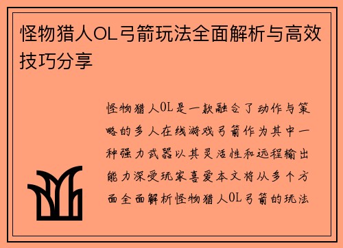 怪物猎人OL弓箭玩法全面解析与高效技巧分享 怪物猎人OL弓箭玩法全面解析与高效技巧分享