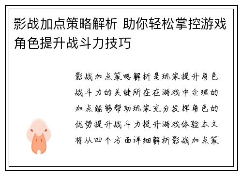 影战加点策略解析 助你轻松掌控游戏角色提升战斗力技巧