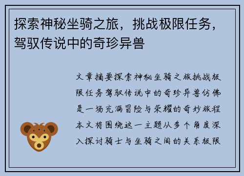 探索神秘坐骑之旅，挑战极限任务，驾驭传说中的奇珍异兽
