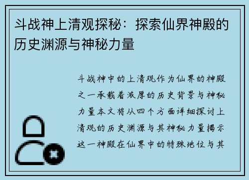 斗战神上清观探秘：探索仙界神殿的历史渊源与神秘力量