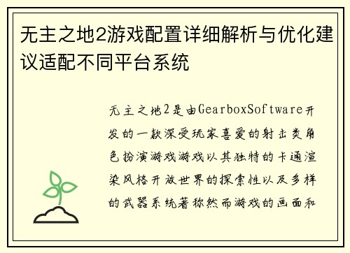 无主之地2游戏配置详细解析与优化建议适配不同平台系统