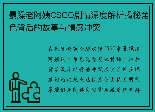 暴躁老阿姨CSGO剧情深度解析揭秘角色背后的故事与情感冲突