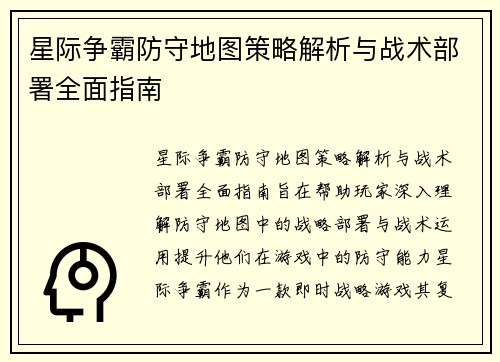 星际争霸防守地图策略解析与战术部署全面指南