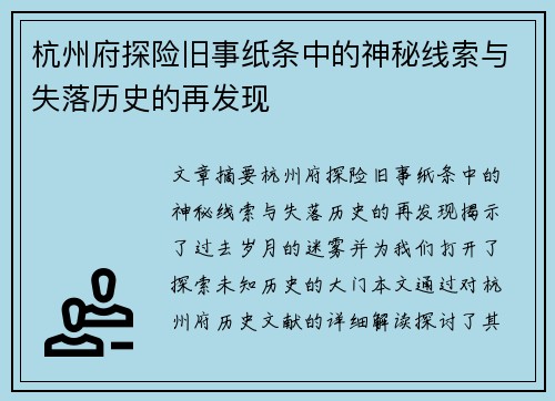 杭州府探险旧事纸条中的神秘线索与失落历史的再发现