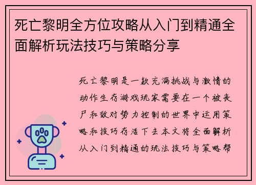 死亡黎明全方位攻略从入门到精通全面解析玩法技巧与策略分享
