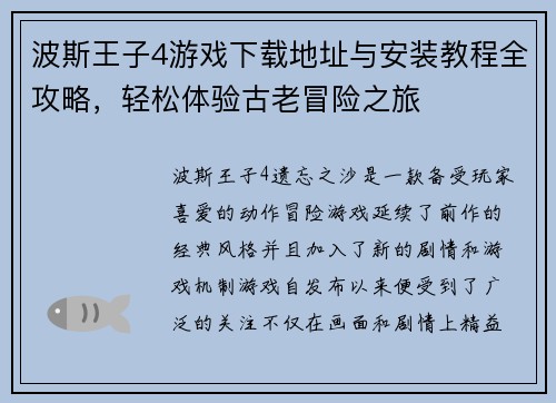 波斯王子4游戏下载地址与安装教程全攻略，轻松体验古老冒险之旅
