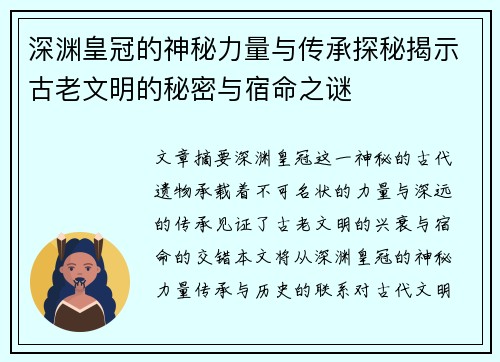 深渊皇冠的神秘力量与传承探秘揭示古老文明的秘密与宿命之谜