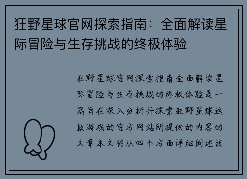 狂野星球官网探索指南：全面解读星际冒险与生存挑战的终极体验