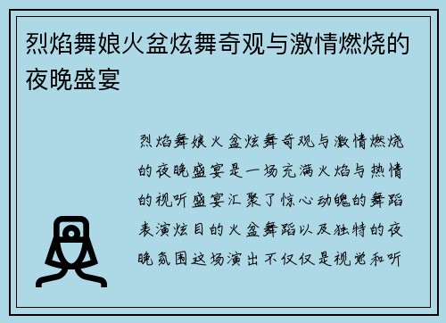烈焰舞娘火盆炫舞奇观与激情燃烧的夜晚盛宴 烈焰舞娘火盆炫舞奇观与激情燃烧的夜晚盛宴