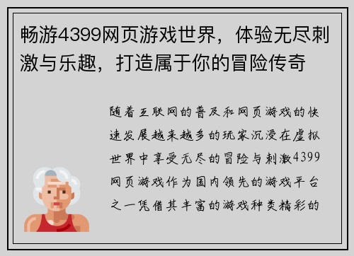 畅游4399网页游戏世界，体验无尽刺激与乐趣，打造属于你的冒险传奇