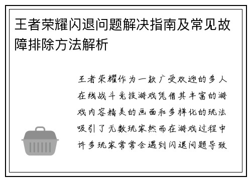 王者荣耀闪退问题解决指南及常见故障排除方法解析