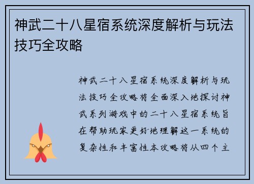 神武二十八星宿系统深度解析与玩法技巧全攻略 神武二十八星宿系统深度解析与玩法技巧全攻略