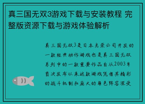 真三国无双3游戏下载与安装教程 完整版资源下载与游戏体验解析 真三国无双3游戏下载与安装教程 完整版资源下载与游戏体验解析