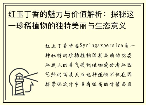 红玉丁香的魅力与价值解析:探秘这一珍稀植物的独特美丽与生态意义 红玉丁香的魅力与价值解析:探秘这一珍稀植物的独特美丽与生态意义