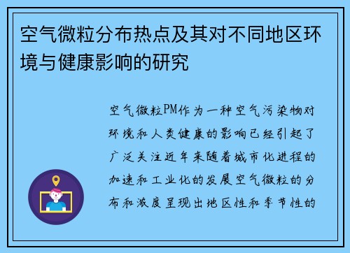 空气微粒分布热点及其对不同地区环境与健康影响的研究 空气微粒分布热点及其对不同地区环境与健康影响的研究
