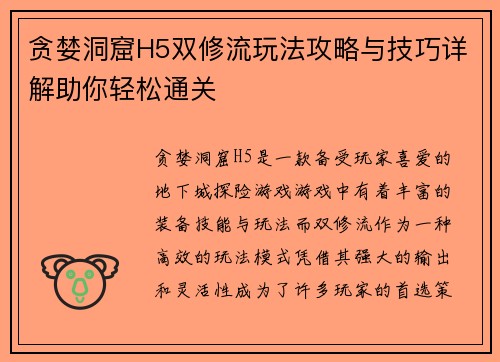 贪婪洞窟H5双修流玩法攻略与技巧详解助你轻松通关 贪婪洞窟H5双修流玩法攻略与技巧详解助你轻松通关