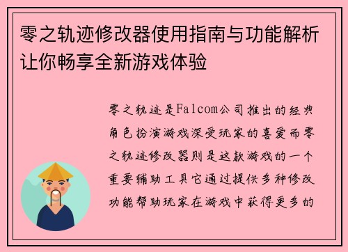 零之轨迹修改器使用指南与功能解析让你畅享全新游戏体验 零之轨迹修改器使用指南与功能解析让你畅享全新游戏体验